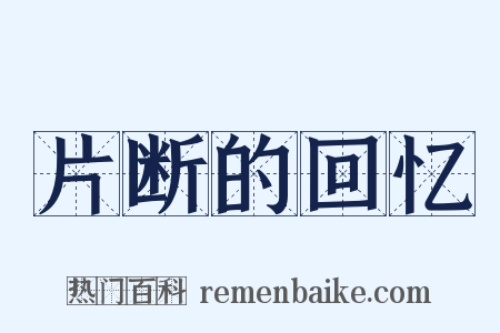 片断的回忆是什么意思的图片